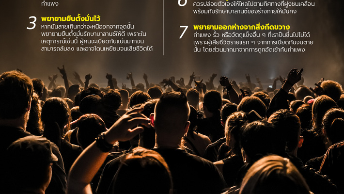 7 วิธี เอาตัวรอดจากเหตุการณ์ “ฝูงชนแออัด” ไม่ให้ถูกเหยียบขาดอากาศหายใจ