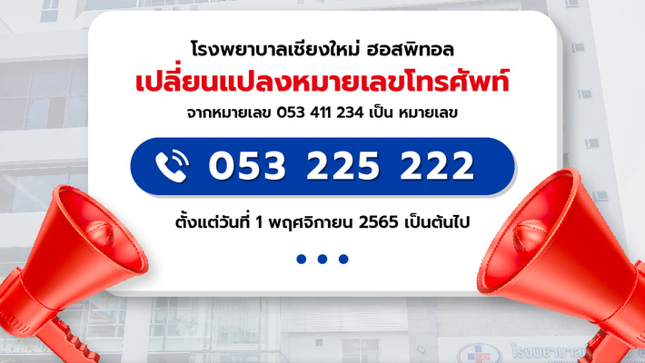 ประกาศ! แจ้งเปลี่ยนเบอร์โทรศัพท์โรงพยาบาล