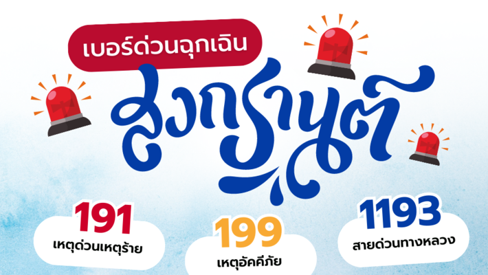 เบอร์ด่วนฉุกเฉิน! มีไว้ปลอดภัย…ช่วงเทศกาลสงกรานต์