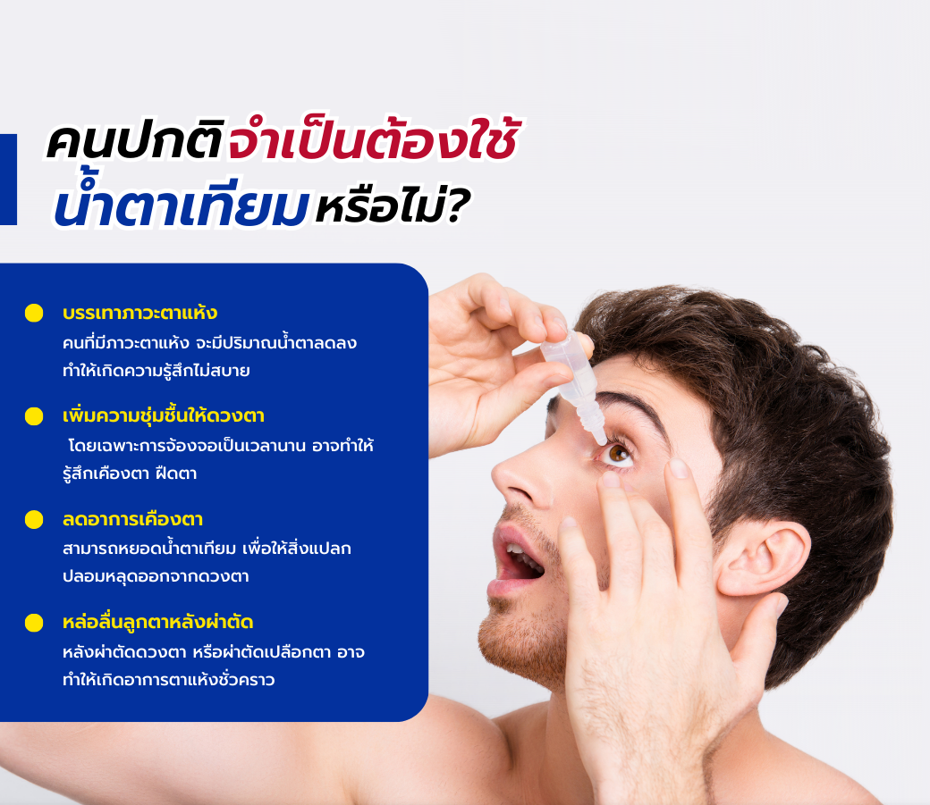 คนปกติจำเป็นต้องใช้.png