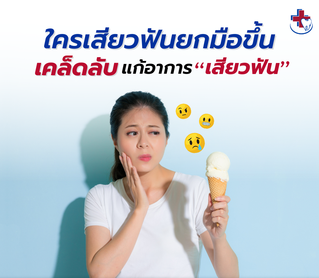 เสียวฟันนน.png