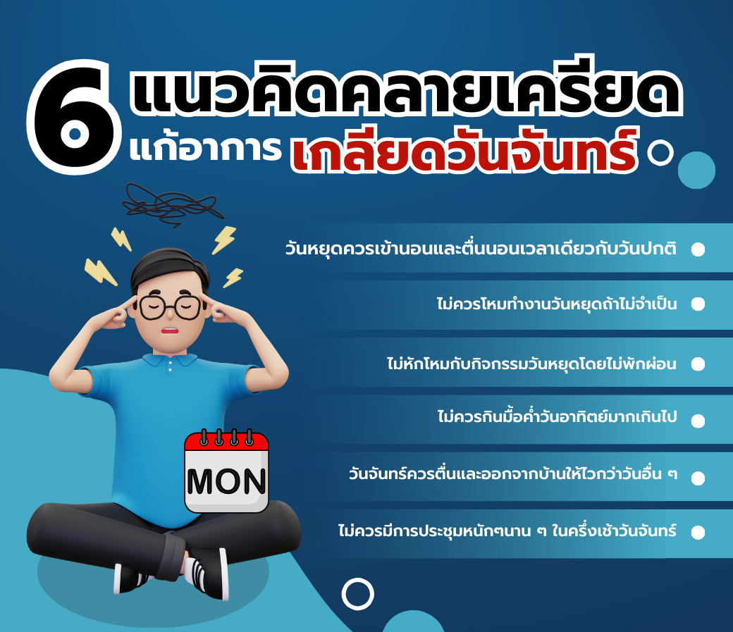 แนวคิดคลายเครียดแก้อาการเกลียดวันจันทร์.png