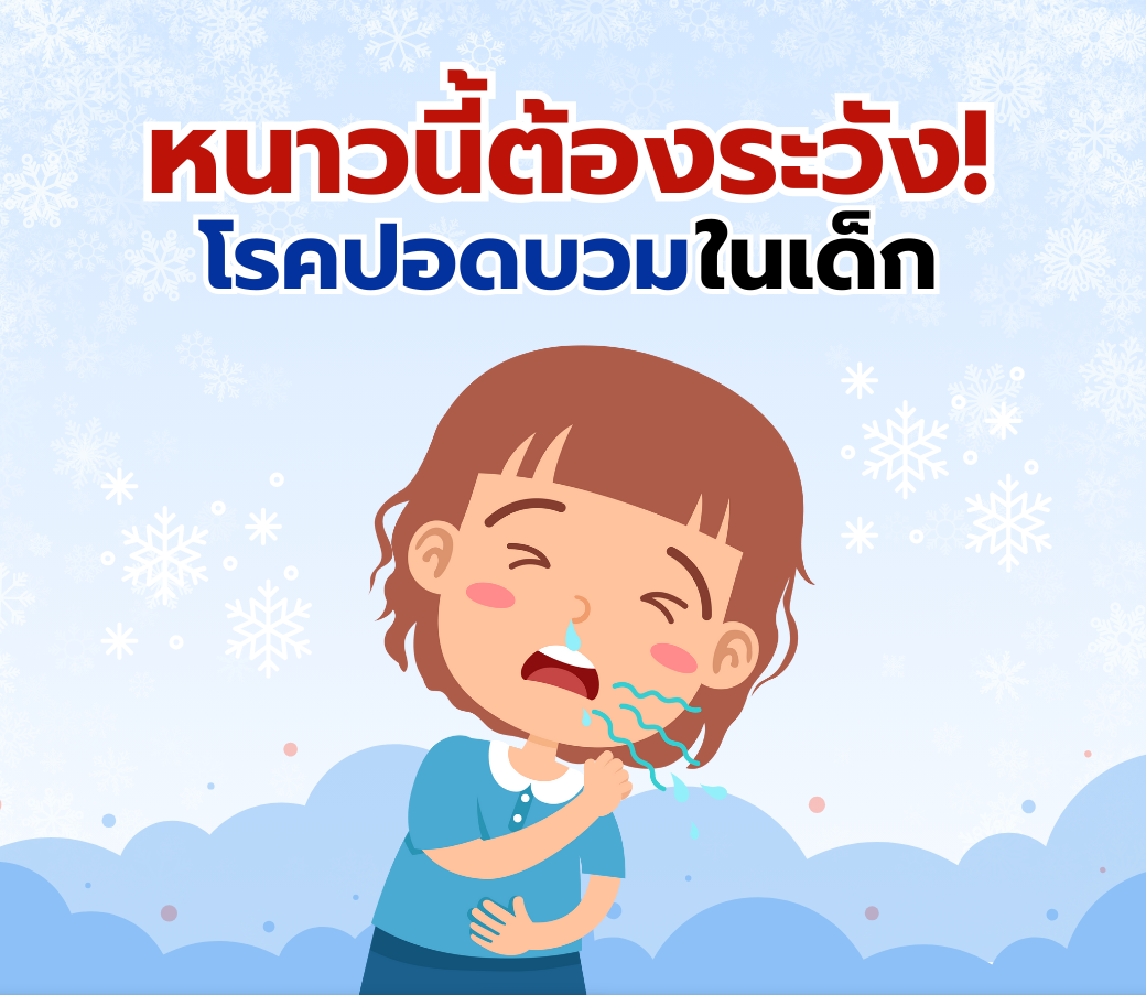 หนาวนี้เด็กๆต้องระวังโรคปอดบวม.png