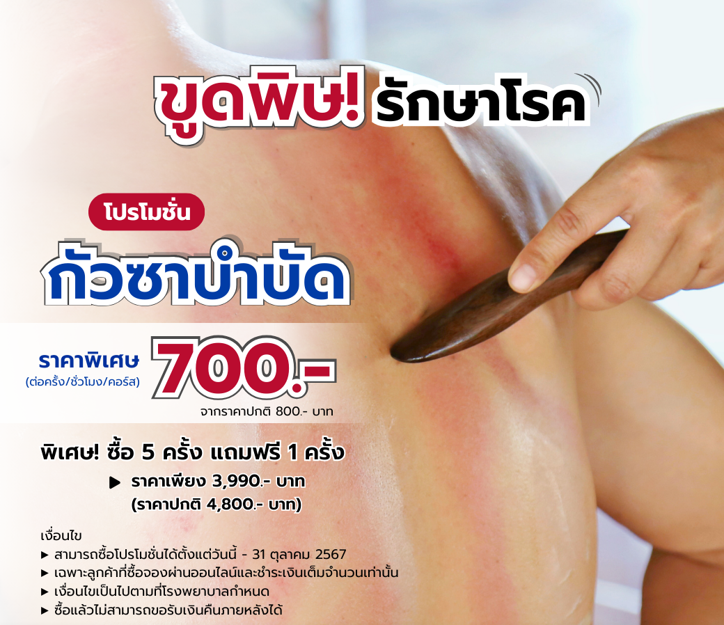 โปรโมชั่นกัวซาบำบัด.png